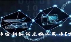 数字货币密钥如何兑换人民币？完整指南