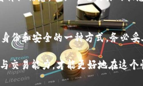   如何在Tokenim上设置TRC地址进行收款 / 

 guanjianci Tokenim, TRC地址, 收款设置, 加密货币, 钱包 /guanjianci 

随着加密货币的高速发展，越来越多的人开始关注和使用相关的工具和平台。其中，Tokenim作为一款用户友好的数字资产管理工具，受到了广泛的欢迎。用户在使用Tokenim进行交易或收款时，常常需要设置TRC地址来进行资金的收款操作。本文将详细介绍如何在Tokenim上设置TRC地址以实现收款。

什么是TRC地址？
TRC地址是基于TRON区块链网络的地址格式，TRON是一个去中心化的区块链平台，允许用户进行各种数字资产的转移和交易。TRC代表“TRON请求代码”，它与以太坊的ERC地址相对应。在TRC地址中，用户可以通过发送和接收TRC20和TRC10的代币来完成各种交易。此类地址通常以“T”开头，例如“TJ3dRbTnJpXhAauYqhtsWarpVqFSxouMFK”。

Tokenim是什么？
Tokenim是一款提供多种区块链服务的数字资产管理工具，用户可以在平台上进行加密货币的存储、交易、收款等操作。其界面友好，支持多种主流加密货币，包括但不限于比特币、以太坊以及TRON等。同时，Tokenim针对新手用户设计的便捷性和安全性，使其成为了小白用户学习和使用加密货币的理想选择。

如何在Tokenim上设置TRC地址？
设置TRC地址以便进行收款的过程并不复杂，下面是具体的步骤：
ol
    li下载并安装Tokenim应用：首先，确保你在智能手机或者电脑上下载并成功安装Tokenim应用。根据所使用的设备系统不同，访问相关的应用商店。/li
    li注册或登录账户：如果你是新用户，需要创建一个Tokenim账户。在创建账户时，务必使用强密码并记住您的安全恢复短语，以便日后找回账户。如果你已有账户，只需使用账号和密码进行登录。/li
    li进入钱包设置：在成功登录后，导航至主界面，寻找“钱包”或者“资产”选项。点击进入以便管理自己的资产。/li
    li添加TRC地址：在钱包选项中，通常会有“收款”或“添加地址”的选项。选择添加TRC地址，系统会自动生成一个新的TRC地址供使用。确保记录下这个地址。/li
    li测试收款功能：可以在添加地址后进行小额转账，以确保设置没有错误。转账成功后，再进行后续大额收款。/li
/ol

完成上述步骤后，你就成功地在Tokenim上设置了TRC地址。用户可以将这个地址分享给他人，用于普通的TRC代币收款。通过这种方式，Tokenim为用户提供了一种便捷和安全的收款解决方案。

Tokenim的优缺点
Tokenim在加密货币领域内提供了丰富的功能与便利，但它也有其自身的优缺点。

优点：首先，Tokenim的界面友好且易于使用，为新手用户提供了良好的体验。其次，Tokenim支持多种加密货币，使得用户可以在一个平台上管理不同的资产。此外，隐私保护和安全性也是Tokenim的一大特色，其采用了多级加密和用户身份验证等技术。

缺点：尽管Tokenim是一款优秀的应用，但其也存在一些不足之处。例如，某些用户反映其客服的响应时间较长，需要进一步改善。另外，由于是一个新兴平台，可能在某些功能上不如老牌钱包成熟，用户在使用过程中需谨慎。

常见问题解答
在使用Tokenim进行TRC地址设置和收款时，用户可能会面临一些疑惑。以下是5个常见问题及其详细解答：

1.我可以在Tokenim上同时设置多个TRC地址吗？
是的，Tokenim允许用户同时设置多个TRC地址以便于管理不同的收款来源或用途。比如，你可以为个人交易、业务支付等设置不同的TRC地址。在设置多个地址时，请确保记录每个地址的用途和使用情况，以避免混淆。

2.Tokenim如何保障用户的安全性？
Tokenim采取了多种安全保障措施来保护用户的资产安全。首先，它采用了多重加密技术，确保用户的私钥和交易数据被有效保护。其次，Tokenim还提供了双重身份验证，用户在进行重要操作时需要通过手机或邮箱确认。此外，Tokenim的设计遵循去中心化原则，增强了数据的防篡改能力。尽管如此，用户自身的安全意识也非常重要，如定期更新密码、定期检查账户活动等。

3.在Tokenim上收款的费用是多少？
Tokenim上进行TRC地址收款时，所需的费用主要取决于交易的网络确认费用。TRON网络相对较低，因此在Tokenim上进行收款的费用一般也不会很高。用户在收款前，可以查看具体的网络费用提示，以做出相应的筹划。

4.设置TRC地址后，如何查看收款记录？
在Tokenim上查看收款记录是非常简单的。用户只需导航至“钱包”或“交易记录”部分，便可以看到所有的交易历史，包括收款和转账记录。在查看每条记录时，用户可以查看详细信息，确认每笔交易的状态，包括是否已完成或待确认等。

5.如果我忘记了Tokenim的登录密码，该怎么办？
如果你忘记了Tokenim的登录密码，可以通过应用内的“忘记密码”的选项进行密码重置。在这个过程中，Tokenim会要求你输入注册时设置的安全恢复短语。这是确保用户身份和安全的一种方式。务必妥善保管安全短语，以备不时之需。一旦身份验证通过，你即可设置一个新的密码。

综上所述，通过本文的详细介绍，希望能帮助用户顺利在Tokenim上设置TRC地址进行收款。持续关注加密货币的最新发展动态，积极利用各种工具和资源提升自身的投资与交易能力，才能更好地在这个快速发展的数字资产时代中立足。