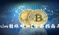 如何查询Tokenim转账明细？全面指南与常见问题解