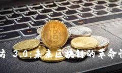 以太坊 3.0：未来区块链的革命性升级