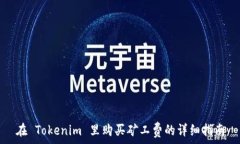   在 Tokenim 里购买矿工费的详细指南