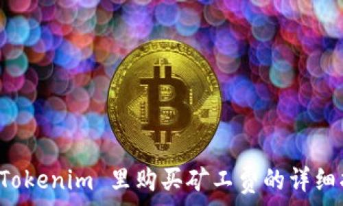   
在 Tokenim 里购买矿工费的详细指南