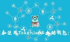 如何下载和使用Tokenim以太坊钱包：详细指南