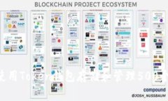 如何使用Token钱包存储和管理500个OKB？