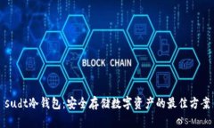 sudt冷钱包：安全存储数字资产的最佳方案