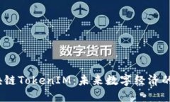  美团区块链TokenIM：未来数字经济的创新之路