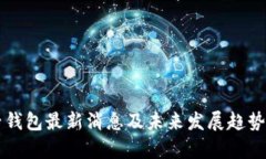 柚子钱包最新消息及未来发展趋势分析