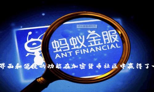 比特派是一款为用户提供多种数字货币管理、交易和投资服务的钱包软件。它以用户友好的界面和便捷的功能在加密货币社区中赢得了一定的知名度。接下来，我将详细介绍比特派的各个方面，并回答一些用户可能会关心的问题。

比特派：一款值得信赖的数字货币钱包软件详解