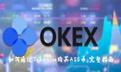 如何通过Tokenim购买ASS币：完整指南