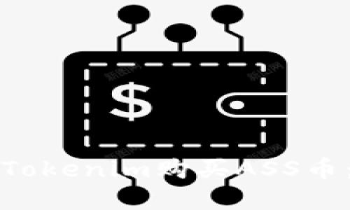 如何通过Tokenim购买ASS币：完整指南