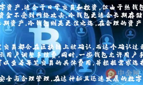   
区块链钱包APP都有哪些？全面解析主流钱包及其特点

关键词：  
区块链钱包, 移动钱包, 加密货币, 钱包安全, 以太坊钱包

详细介绍：  
随着区块链技术的迅速发展和加密货币的广泛应用，越来越多的用户开始关注如何安全便捷地存储和管理自己的数字资产。在这个过程中，区块链钱包APP作为重要的工具逐渐进入大众视野。区块链钱包可以分为热钱包和冷钱包两大类，每种钱包各有其特点与优势。

热钱包通常是指在线钱包或者移动端钱包，方便快捷，但相对安全性较低；冷钱包是一种离线存储方式，安全性高，但使用起来不如热钱包便捷。不同的区块链钱包APP在功能、支持的币种、安全性以及用户体验上均有所不同。

首先，我们来了解一些主流的区块链钱包APP。

1. Coinbase Wallet
Coinbase Wallet是由知名加密货币交易所Coinbase推出的一款钱包APP。它的设计非常简洁易用，适合初学者使用。支持多种加密货币，如比特币、以太坊和莱特币等。
Coinbase Wallet具备内置的去中心化应用（DApp）浏览器，用户可以使用该钱包直接访问各种DeFi项目和NFT市场。此外，它还提供安全的私钥管理功能，确保用户的资金安全。

2. MetaMask
MetaMask是一款非常流行的以太坊钱包，它不仅支持以太坊及其ERC20代币，还可以连接众多去中心化交易所和DApp。MetaMask的浏览器扩展和移动APP均可以使用，方便用户跨平台管理自己的数字资产。
MetaMask最大的特点在于其用户友好型的操作界面以及强大的功能，如通过其内置的去中心化交易所可以轻松完成代币交易。同时，MetaMask为用户提供了方便的私钥备份和恢复功能，以保障用户的资产安全。

3. Trust Wallet
Trust Wallet是一个由币安支持的钱包APP，支持多种主流加密货币。它的用户界面友好，简单易用，非常适合新手用户。
Trust Wallet的特点是支持多个区块链（如Ethereum、BNB Chain以及Tron等），并且集成了DApp浏览器，让用户能够直接在钱包内访问各种去中心化应用。同时，Trust Wallet也非常重视安全性，所有私钥都以加密形式保存在用户的设备上，用户可以全面掌控自己的资产。

4. Exodus
Exodus是一款桌面和移动端都可用的多币种钱包，界面美观，用户体验非常好。Exodus 支持100多种加密货币，且用户可以在钱包内部直接进行兑换和交易。
Exodus还拥有强大的投资组合追踪功能，用户可以轻松查看自己的资产表现。同时，这款钱包还支持硬件钱包的集成，提高了用户资产的安全性。

5. Ledger Live
Ledger Live是Ledger硬件钱包的配套应用。虽然Ledger Live本身并不是一种软件钱包，但它可以与Ledger的硬件钱包结合使用，为用户提供最高级别的安全保障。
用户可以通过Ledger Live直接管理比特币、以太坊等多种加密货币，且所有的私钥始终安全存储在硬件钱包中，做到“冷存储”的效果。对于重视安全性的用户，Ledger Live绝对是一个值得选择的选项。

6. 比特钱包 (BitPay Wallet)
作为一种专为比特币而设计的钱包，BitPay Wallet在使用上也非常便利。BitPay不仅提供存储功能，还支持商家支付，用户可以通过该钱包直接按市价购买商品，极大提升了比特币的使用场景。
BitPay Wallet的安全性也得到了用户的认可，用户的私钥存储在设备本地，确保私密性。同时，用户还可以通过多重签名功能提升安全性。

综上所述，市面上有许多不同的区块链钱包APP，各有其特点和适合的用户群体。在选择钱包时，用户应根据自身的需求和使用习惯，选择合适的区块链钱包APP。

常见问题

问题1：如何选择适合自己的区块链钱包？
选择适合自己的区块链钱包首先要明确自己的需求。如果你是加密货币的新手，可能更倾向于使用操作简单、界面友好的热钱包，如Coinbase Wallet或Trust Wallet。这些钱包通常具备良好的用户支持和教育资源，可以帮助你快速入门。
如果你已经有一定经验并且希望长期投资，冷钱包如Ledger Live或硬件钱包可能更好。此外，考虑你需要存储的币种和钱包的支持情况也是非常重要。确保选择的钱包能够支持你想要存储和交易的所有加密货币。
最后，安全性也是选择一个钱包的重要因素，建议选择那些有良好口碑、且在安全方面拥有一定信誉的钱包，这样才能最大程度保护你的资产。

问题2：区块链钱包的安全性如何保障？
区块链钱包的安全性主要体现在几个方面，首先是私钥的管理。**私钥**是用户获得和使用其数字资产的唯一凭证，因此安全管理好私钥至关重要。选择那些不会将私钥保存在云端或服务器上的钱包，最好选择本地保存私钥的钱包。
其次，要定期更新钱包APP，确保使用最新版本以防止由于漏洞带来的问题。同时，可以启用二次验证、**多重签名**等安全加密功能增加钱包的安全性，尤其在进行高频交易或数额较大的交易时，这些措施能够有效降低安全风险。
最后，用户还需要保持良好的密码使用习惯，通过不轻易分享密码、设置复杂密码等方式提高钱包账户的安全性，避免被黑客入侵而损失资产。

问题3：为什么选择使用多币种钱包？
多币种钱包的最大优势是用户方便管理多种加密货币。传统的加密货币交易往往需要针对每种货币单独创建钱包，这样带来一定的管理复杂性，特别是对于想要同时投资多种币种的用户来说尤为麻烦。
多币种钱包能够将不同币种集中在一个地方，提供统一的管理界面，使用起来更加高效便捷。此外，它们通常还具备资产转换功能，用户可以在钱包内部进行不同币种的转换，无需切换到其他应用，从而节省时间与手续费用。
然而，选择多币种钱包时，用户要确保其安全性、其所支持的币种以及是否开通了足够的功能，以确保能顺利完成交易与管理。

问题4：热钱包与冷钱包的区别是什么？
热钱包与冷钱包的区别主要在于连接互联网的方式。**热钱包**是指在线钱包或应用，方便用户随时随地访问其数字资产，适合于日常交易和投资。但由于热钱包始终在线，安全风险相对较高，容易受到黑客攻击。
相对而言，冷钱包是一种离线存储方式，包括硬件钱包和纸钱包。冷钱包的数据不连接互联网，因而可以保护用户的资金不受到网络攻击。冷钱包更适合长期存储大额资产，会使得资金的流动性降低。
选择热钱包还是冷钱包需要综合考虑自己的需求，如果你需要频繁交易，热钱包可能更适合；如果你希望安全存储长期资产，冷钱包则是更佳之选。在合理的资产管理中，通常建议用户结合使用热钱包和冷钱包，以便在安全性与便捷性之间取得平衡。

问题5：区块链钱包的手续费是如何计算的？
区块链钱包的手续费通常取决于多个因素，包括但不限于网络的拥堵程度、交易的复杂性以及所选钱包的政策。每笔交易都会在区块链上被确认，而这个确认过程涉及矿工费用，矿工费用是在发送交易时支付给矿工的奖励。
在一个拥堵的网络中，交易确认可能需要更高的费用来吸引矿工优先处理你的交易。因此，当网络拥堵时，钱包会提示用户调整手续费。同时，一些钱包允许用户手动选择手续费，可以选择低费率以降低交易成本，但这可能导致交易确认延迟。
此外，不同的区块链技术也对手续费的计算产生影响，比如比特币和以太坊的手续费机制不同。用户在使用钱包时可以查看每笔交易的具体费用，并根据需求选择合适的手续费环保交易。

综上所述，区块链钱包的选择、使用及安全性均是广泛关注的问题，用户在使用时应时刻保持警觉，确保自身资产的安全与合理管理。在这神秘且迅速发展的数字货币世界里，选择正确的工具是成功的第一步。