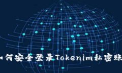 : 如何安全登录Tokenim私密账户？