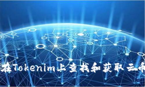 如何在Tokenim上查找和获取云币交易