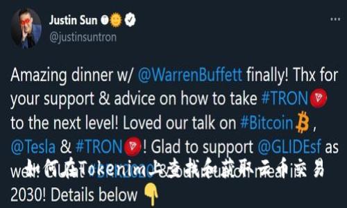 如何在Tokenim上查找和获取云币交易