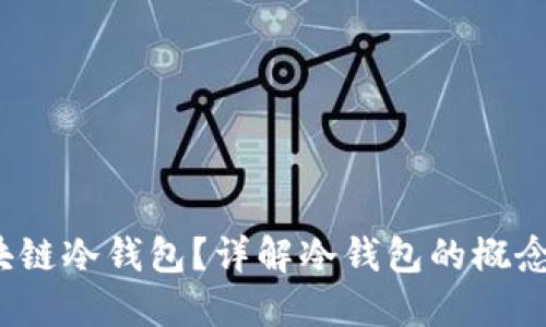 : 什么叫区块链冷钱包？详解冷钱包的概念、类型及优势