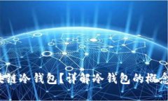 : 什么叫区块链冷钱包？详解冷钱包的概念、类型