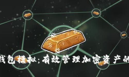 Tokenim钱包模拟：有效管理加密资产的智能工具