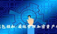 Tokenim钱包模拟：有效管理加密资产的智能工具