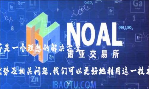   Tokenim 无网络解决方案：提高离线访问的有效性 / 

 guanjianci Tokenim, 无网络, 离线访问, 移动应用, 数据同步 /guanjianci 

随着移动互联网的快速发展和普及，越来越多的用户希望能够在任何时间、任何地点使用他们的应用程序。然而，网络条件的不稳定性经常影响到用户的使用体验。特别是在一些偏远地区或公共交通工具上，网络连接不稳定的情况尤为常见。在这种背景下，Tokenim 作为一种有效的无网络解决方案，正日益受到关注。

Tokenim 是一种能够在离线状态下管理和操作数据的工具，它可以有效地保持用户在无网络环境下的使用体验，从而提高应用的用户满意度和使用频率。本篇文章将深入探讨 Tokenim 的实现原理、离线访问的优势、应用场景及其解决网络问题的有效性。同时，我们还将回答与 Tokenim 相关的五个常见问题，帮助用户更好地理解和应用 Tokenim。

Tokenim 的实现原理

Tokenim 的实现依赖于一种离线数据存储机制，通常采用本地数据库技术，例如 IndexedDB 或 SQLite。这些技术使应用能够在无法连接互联网时依然能够存储、访问和管理数据。

当用户使用应用程序时，Tokenim 会将其操作记录下来并缓存到本地数据库。一旦用户恢复联网连接，Tokenim 将会自动同步本地数据与服务器端的数据。这种机制不仅确保了数据的一致性，还防止了因网络故障而导致的数据丢失。

此外，Tokenim 还可以结合其他离线技术，例如 Service Workers，它可帮助实现离线体验的增强。在用户离线时，Service Workers 会拦截网络请求并从本地缓存中提供内容，而不是请求服务器。这种技术结合 Tokenim 的数据管理功能，让用户在离线状态下几乎能获得与在线状态下相同的使用体验。

离线访问的优势

使用 Tokenim 实现的离线访问提供了多种优势，首先是用户体验的显著提升。在无网络的环境下，用户依然可以正常使用应用，进行数据输入、查询等操作，这避免了用户因无法访问网络而感到沮丧。此外，离线功能能够节省用户的数据流量，尤其在一些数据费用高昂的国家或地区，这显得尤为重要。

其次，离线访问也能提高应用的安全性。用户在没有网络的情况下，信息不会被泄露或截取，这样可降低数据被攻击的风险。尤其对于一些涉及敏感数据的应用，Tokenim 提供的离线方案可能是保护用户隐私的重要方式。

最后，Tokenim 的离线能力还能够让应用在使用过程中避免因网络波动而产生的诸多问题，例如加载超时、错误信息等，这使得用户在使用应用时更加顺畅和满意。

应用场景

Tokenim 的无网络解决方案适用于各种场景，尤其是在网络连接常常不稳定的环境中。例如，在公共交通工具上，用户希望在快捷的时间内访问某些信息时，Tokenim 的离线能力就显得尤为重要。

另外，在远程工作或户外活动中，许多人可能无法获得稳定的网络连接。Tokenim 提供的离线功能让用户能在任何地方记录信息或完成任务。此外，在教育领域，很多地方的网络覆盖不全，学生和老师能通过 Tokenim 的离线功能进行教学和学习，增加知识的获取通道。

此外，在医疗行业，医生和护士可能需要在没有网络的情况下访问或记录病人的信息，Tokenim 的无网络方案可以确保医疗数据的可靠性与安全性。同时，即使在偏远地区，医疗工作者仍然能有效地使用其移动设备进行工作。

Tokenim 的数据同步机制

Tokenim 在恢复网络连接后，将自动进行数据的同步。在这个过程中，Tokenim 会对比本地数据库与服务器端的数据差异，并进行相应的更新。这样的数据同步机制保证了信息的最新性，避免因数据缺失或不一致而导致的错误。

在数据同步时，Tokenim 采用了一种称为“增量同步”的方式，这意味着只有发生变更的数据会被发送到服务器而非整条数据。这不但减少了带宽的消耗，还有助于加速同步的速度，提升用户体验。

此外，Tokenim 还会进行冲突检测，当检测到本地与服务器的数据冲突时，它将会提供给用户选择使用本地数据还是服务器数据。这样通过用户的参与，Tokenim 能够更好地保持数据的一致性。

可能的相关问题

1. Tokenim 如何处理数据冲突问题？

当 Tokenim 检测到本地和服务器之间的数据冲突时，会自动启用其冲突解决机制。对于这类问题，Tokenim 首先会通过时间戳或版本号来判断数据的来源，通常情况下，最新的数据优先级更高。

用户在离线操作本地数据时，可能会进行多次修改，当网路恢复后，系统会检测到这些修改与服务器数据之间的冲突。在这种情况下，Tokenim 会向用户展示两者的数据内容，并允许用户选择保留哪一方的数据。用户可以根据自己的需求或具体的业务规则做出选择。

冲突解决的方式不仅限于简单的选择，Tokenim 也支持更复杂的冲突处理逻辑。例如，可以根据业务场景，自动合并两个版本的数据。在这种情况下，对于字段的合并，Tokenim 采用规则来决定如何保留或舍弃信息，确保最终的数据是可信和全面的。

通过这种冲突解决机制，Tokenim 确保数据的一致性，同时也给予用户一定的控制权，让用户在操作数据时有更大的灵活性。

2. 使用 Tokenim 有哪些具体的技术要求？

要实施 Tokenim，用户需要满足一些基础的技术环境要求。首先，应用程序必须能够支持 HTML5 和 JavaScript，以便最大程度地利用网站本地存储、IndexedDB 或 SQLite 等技术。

此外，开发团队需要具备 Web 开发和移动应用开发的相关经验，因为 Tokenim 的实现需要通过编程将数据访问和管理逻辑嵌入到应用中。理论上，开发者应能理解 Ajax、RESTful API 和 Service Workers 等技术，这有助于实现更流畅的数据同步机制。

接着，移动设备的性能也是一个需要考虑的重要方面，尽管 Tokenim 的设计是为了在资源有限的设备上进行，但设备本身的存储空间和处理能力将直接影响到 Tokenim 的效率和有效性。

最后，企业在使用 Tokenim 前，最好能制定明确的数据管理和安全策略。这不仅仅是为了保护用户信息的安全，也是为了遵循数据合规性要求，减少潜在的法律风险。

3. Tokenim 可以与哪些平台集成？

Tokenim 具有很强的灵活性，可以与多种技术与平台进行集成，主要包括 Web 应用、移动应用、桌面应用等。可以说，任何支持 HTML5 的平台都可以实现 Tokenim 的功能。

在 Web 应用中，Tokenim 能够轻松整合到现有的 JavaScript 或者前端框架中例如 React、Vue、Angular 等。它能够在用户进入模组时自动捕捉到相关数据，并优雅地处理离线情况。

在移动应用中，无论是 Android 还是 iOS 平台，Tokenim 都能够稳定运行。通过各自平台的移动开发工具、SDK、API 进行调试和集成，将其离线功能嵌入到应用里。尤其在一些需要离线访问的应用中，Tokenim 显得尤为重要。

此外，Tokenim 还可通过 RESTful API 与后端服务进行无缝连接，这样即使在离线状态下，用户仍然可以进行数据保存和阅读。与此同时，服务器端的 RESTful API 也只需要实现标准的 CRUD 操作，就可以通过 Tokenim 来完成数据的无缝同步。

4. Tokenim 的性能表现如何？

Tokenim 的性能表现直接受到多个因素的影响，其中包括其缓存策略、本地存储策略与数据的大小等。一般来说，通过有效的缓存策略，Tokenim 可以在无网络条件下大幅提高数据访问速度。

在读取本地数据时，Tokenim 通常会优先从缓存中获取数据，而若数据未命中缓存，则会查询本地数据库。通过这种方式，能有效减少后端服务的请求，并减少延迟，让用户在无网络环境下获取数据无感知。

当需要进行数据的同步操作时，Tokenim 使用增量同步的方式，仅同步变化的数据。这就使得每次的数据传输量大幅减少，极大提升了数据的传输效率。

在实际使用中，Tokenim 的性能常常在不同的设备、网络和数据规模下会有所不同，但总体而言，它的设计目的是为了提供稳定和高效的离线服务。随着技术的进步和应用场景的丰富，Tokenim 的性能正在不断。

5. 如何评估 Tokenim 的适用性？

评估 Tokenim 的适用性，需要从多个角度进行分析。首先，可以考虑业务需求，是否真的需要离线功能？如果用户的使用场景主要是在无网络环境下需求较多，Tokenim 则是一个非常合适的选择。

其次，开发团队需要评估资源和技术栈。Tokenim 的实现通常需要一定水平的技术专家进行支持，要确保团队能够有效处理相关的技术问题。

可以通过小规模用户群体的测试来评估 Tokenim 的有效性，实际用户的反馈将为更好地 Tokenim 提供必要的依据。

最后，在选择 Tokenim 之前，需要全面考量对数据安全性及合规性的要求，确保其应用不会对用户数据造成潜在的威胁。这将有助于确定 Tokenim 是否是一个理想的解决方案。

综上所述，Tokenim 是一种强大而灵活的无网络解决方案，在当前的移动互联网环境中，提供了许多意想不到的便利。通过深入了解 Tokenim 的功能、优势及相关问题，我们可以更好地利用这一技术，并在适合的场景中实施，以提高用户的整体使用体验。