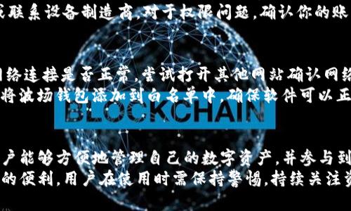    如何安全下载波场官方网站客户端  / 

 guanjianci  波场, 官方网站, 下载, 客户端, 加密货币  /guanjianci 

什么是波场(TRON)？
波场（TRON）是一个基于区块链技术的去中心化平台，旨在构建一个全球范围内的自由内容娱乐生态系统。波场网络允许创作者能够在没有中介的情况下与消费者直接互动，从而使他们的内容能够在全球范围内传播和获得价值。
波场的创始人是孙宇晨，他在区块链领域享有很高的声誉，曾获得多项荣誉。在波场的平台上，用户可以创建去中心化的应用（DApps），并通过智能合约实现各种功能。波场还拥有自己的原生代币TRX，这种代币在其生态系统内用于支付交易费用、进行价值转移等多种用途。

为什么选择波场？
波场的核心优势在于其高吞吐量和快速交易确认时间。这使得波场适合用于高频率的交易场景。此外，由于波场网络的去中心化特性，用户可以完全控制自己的数据和资产，而不必担心中心化平台的监管和审查。
波场积极吸引开发者和内容创作者，提供丰富的工具和资源支持新项目的开发。平台的开放性和灵活性使得它能够支持各种类型的DApps，包括游戏、社交网络、金融工具等。此种多样性为用户提供了广泛的选择，也为开发者创造了多样化的收入机会。

如何下载波场官方网站客户端？
要安全下载波场的客户端，用户应该访问波场的官方网站。确保你输入的网址是正确的，以防访问到假冒网站。正确的网址通常以“https://tron.network”开头，这是波场官方的域名。
在官方网站上，用户可以找到下载区块链钱包的链接，支持安卓和iOS的移动设备。在选择下载版本时，确保选择与你的设备系统相匹配的版本。通常，官方还会提供一个详细的下载指南，指导用户逐步进行安装。
除了移动客户端，波场还有桌面版钱包可供下载，支持Windows、macOS和Linux操作系统。下载完成后，用户需要按照提示进行安装，并在安装完成后进行钱包的设置，包括备份种子短语和设置安全密码等。

波场客户端的功能和特点
波场的客户端提供多种功能，主要包括资产管理、交易、DApps访问及社区互动等。用户可以在钱包中存储、发送和接收TRX和其它基于波场的代币。
波场钱包的用户界面友好，操作简单。用户可以轻松查看账户余额、资产细节以及历史交易记录。此外，波场钱包还支持以滑动的形式进行交易，增加了便捷性。
通过波场客户端，用户可以直接访问波场的DApps生态，参与各种在线活动，如游戏、投票和其他活动，帮助用户获取收益或奖励。波场还提供了多种安全措施来保护用户的资产，包括双重身份验证和资产加密等功能。

可能遇到的问题及解决方案

1. 下载过程中遇到404错误怎么办？
如果在下载过程中遇到404错误，首先要确认你访问的网址是否正确。仿冒网站可能会导致无法访问或下载失败。确保你访问的是波场的官方网站。
另外，尝试清空浏览器缓存，或者更换浏览器进行尝试。有时网络问题也会导致下载失败，确认你的网络连接正常后重新尝试。如果问题仍然存在，可以考虑通过社交媒体或社区论坛寻求帮助，查看其他用户是否遇到了相同的问题。

2. 如何保护我的钱包安全？
保护你的波场钱包安全至关重要，用户使用钱包时需定期更新密码，并选择强密码。同时，备份钱包的种子短语也是保护资产的重要措施。种子短语是恢复钱包的唯一方式，一旦丢失，将无法找回。
为了进一步保护账户，用户可以开启双重身份验证功能。这意味着即便有人掌握了你的密码，也无法在没有第二个验证步骤的情况下进入你的钱包。此外，避免在公共网络中使用钱包，也能减少资产被盗的风险。

3. 如何找回丢失的种子短语？
种子短语一旦丢失，恢复钱包的过程将非常复杂，甚至可能导致资产的永久损失。因此，用户在创建钱包时，一定要妥善保存种子短语，避免记录在不安全的地方。
如果用户确实丢失了种子短语，那么找回的机会非常渺茫。如果你在创建钱包时对种子短语进行了备份，尽快找到那份备份。如果没有备份，遗憾的是，没有任何方法能够找回丢失的资产。

4. 安装过程中出现错误提示，如何解决？
如果在安装波场钱包时遇到错误提示，首先要查看错误信息的具体内容。常见的安装错误可能与你的设备不兼容、操作系统版本过低或权限设置有关。
确保你的设备满足波场钱包的系统要求，并检查是否有可用的更新。如果你的系统版本较老，尝试进行系统更新或联系设备制造商。对于权限问题，确认你的账户具有安装软件的权限。

5. 为什么波场钱包无法连接网络？
如果波场钱包无法连接网络，问题可能出在多个方面，包括网络设置、VPN使用、或防火墙设置等。首先，检查你的网络连接是否正常，尝试打开其他网站确认网络可用性。
如果你正在使用VPN，尝试暂时断开VPN连接，有些VPN设置会导致网络连接问题。如果是防火墙设置，也可以尝试将波场钱包添加到白名单中，确保软件可以正常访问网络。

总结
波场官方网站客户端的下载和使用为用户提供了进入去中心化数据世界的机会。通过安全下载和正确的使用，用户能够方便地管理自己的数字资产，并参与到波场生态系统中去。
随着区块链技术的不断发展，波场将继续为用户提供稳定可靠的环境，帮助他们更快地适应和享受数字货币带来的便利。用户在使用时需保持警惕，持续关注资金的安全以及平台的动态变化。