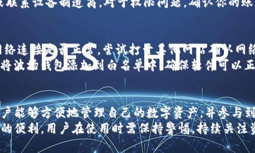    如何安全下载波场官方网站客户端  / 

 guanjianci  波场, 官方网站, 下载, 客户端, 加密货币  /guanjianci 

什么是波场(TRON)？
波场（TRON）是一个基于区块链技术的去中心化平台，旨在构建一个全球范围内的自由内容娱乐生态系统。波场网络允许创作者能够在没有中介的情况下与消费者直接互动，从而使他们的内容能够在全球范围内传播和获得价值。
波场的创始人是孙宇晨，他在区块链领域享有很高的声誉，曾获得多项荣誉。在波场的平台上，用户可以创建去中心化的应用（DApps），并通过智能合约实现各种功能。波场还拥有自己的原生代币TRX，这种代币在其生态系统内用于支付交易费用、进行价值转移等多种用途。

为什么选择波场？
波场的核心优势在于其高吞吐量和快速交易确认时间。这使得波场适合用于高频率的交易场景。此外，由于波场网络的去中心化特性，用户可以完全控制自己的数据和资产，而不必担心中心化平台的监管和审查。
波场积极吸引开发者和内容创作者，提供丰富的工具和资源支持新项目的开发。平台的开放性和灵活性使得它能够支持各种类型的DApps，包括游戏、社交网络、金融工具等。此种多样性为用户提供了广泛的选择，也为开发者创造了多样化的收入机会。

如何下载波场官方网站客户端？
要安全下载波场的客户端，用户应该访问波场的官方网站。确保你输入的网址是正确的，以防访问到假冒网站。正确的网址通常以“https://tron.network”开头，这是波场官方的域名。
在官方网站上，用户可以找到下载区块链钱包的链接，支持安卓和iOS的移动设备。在选择下载版本时，确保选择与你的设备系统相匹配的版本。通常，官方还会提供一个详细的下载指南，指导用户逐步进行安装。
除了移动客户端，波场还有桌面版钱包可供下载，支持Windows、macOS和Linux操作系统。下载完成后，用户需要按照提示进行安装，并在安装完成后进行钱包的设置，包括备份种子短语和设置安全密码等。

波场客户端的功能和特点
波场的客户端提供多种功能，主要包括资产管理、交易、DApps访问及社区互动等。用户可以在钱包中存储、发送和接收TRX和其它基于波场的代币。
波场钱包的用户界面友好，操作简单。用户可以轻松查看账户余额、资产细节以及历史交易记录。此外，波场钱包还支持以滑动的形式进行交易，增加了便捷性。
通过波场客户端，用户可以直接访问波场的DApps生态，参与各种在线活动，如游戏、投票和其他活动，帮助用户获取收益或奖励。波场还提供了多种安全措施来保护用户的资产，包括双重身份验证和资产加密等功能。

可能遇到的问题及解决方案

1. 下载过程中遇到404错误怎么办？
如果在下载过程中遇到404错误，首先要确认你访问的网址是否正确。仿冒网站可能会导致无法访问或下载失败。确保你访问的是波场的官方网站。
另外，尝试清空浏览器缓存，或者更换浏览器进行尝试。有时网络问题也会导致下载失败，确认你的网络连接正常后重新尝试。如果问题仍然存在，可以考虑通过社交媒体或社区论坛寻求帮助，查看其他用户是否遇到了相同的问题。

2. 如何保护我的钱包安全？
保护你的波场钱包安全至关重要，用户使用钱包时需定期更新密码，并选择强密码。同时，备份钱包的种子短语也是保护资产的重要措施。种子短语是恢复钱包的唯一方式，一旦丢失，将无法找回。
为了进一步保护账户，用户可以开启双重身份验证功能。这意味着即便有人掌握了你的密码，也无法在没有第二个验证步骤的情况下进入你的钱包。此外，避免在公共网络中使用钱包，也能减少资产被盗的风险。

3. 如何找回丢失的种子短语？
种子短语一旦丢失，恢复钱包的过程将非常复杂，甚至可能导致资产的永久损失。因此，用户在创建钱包时，一定要妥善保存种子短语，避免记录在不安全的地方。
如果用户确实丢失了种子短语，那么找回的机会非常渺茫。如果你在创建钱包时对种子短语进行了备份，尽快找到那份备份。如果没有备份，遗憾的是，没有任何方法能够找回丢失的资产。

4. 安装过程中出现错误提示，如何解决？
如果在安装波场钱包时遇到错误提示，首先要查看错误信息的具体内容。常见的安装错误可能与你的设备不兼容、操作系统版本过低或权限设置有关。
确保你的设备满足波场钱包的系统要求，并检查是否有可用的更新。如果你的系统版本较老，尝试进行系统更新或联系设备制造商。对于权限问题，确认你的账户具有安装软件的权限。

5. 为什么波场钱包无法连接网络？
如果波场钱包无法连接网络，问题可能出在多个方面，包括网络设置、VPN使用、或防火墙设置等。首先，检查你的网络连接是否正常，尝试打开其他网站确认网络可用性。
如果你正在使用VPN，尝试暂时断开VPN连接，有些VPN设置会导致网络连接问题。如果是防火墙设置，也可以尝试将波场钱包添加到白名单中，确保软件可以正常访问网络。

总结
波场官方网站客户端的下载和使用为用户提供了进入去中心化数据世界的机会。通过安全下载和正确的使用，用户能够方便地管理自己的数字资产，并参与到波场生态系统中去。
随着区块链技术的不断发展，波场将继续为用户提供稳定可靠的环境，帮助他们更快地适应和享受数字货币带来的便利。用户在使用时需保持警惕，持续关注资金的安全以及平台的动态变化。