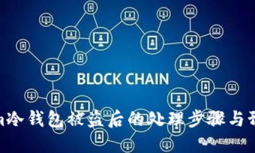 Tokenim冷钱包被盗后的处理步骤与预防措施
