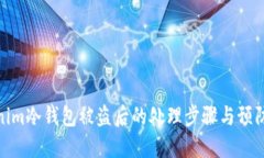 Tokenim冷钱包被盗后的处理步骤与预防措施