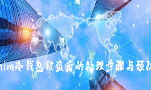 Tokenim冷钱包被盗后的处理步骤与预防措施