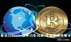 如何解决Tokenim注册闪退问题：常见原因与解决方