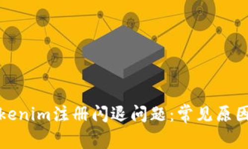如何解决Tokenim注册闪退问题：常见原因与解决方案