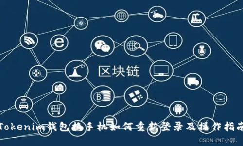 Tokenim钱包换手机如何重新登录及操作指南