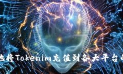 如何高效地将Tokenim充值到各大平台的详细指南