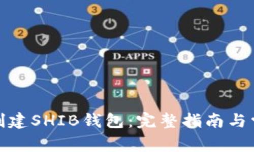: 如何成功创建SHIB钱包：完整指南与常见问题解答