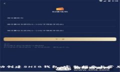 : 如何成功创建SHIB钱包：完整指南与常见问题解
