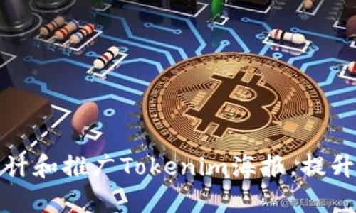 如何有效设计和推广Tokenim海报，提升项目曝光度
