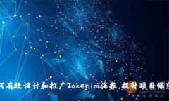 如何有效设计和推广Tokenim海报，提升项目曝光度