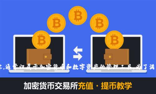 tokenim多开 是一个涉及到多重账户管理和使用的内容,通常归属于加密货币和数字资产的管理工具。为了满足您的要求,以下是一个符合大众和,以及相关的关键词。
如何安全高效地进行Tokenim多开操作