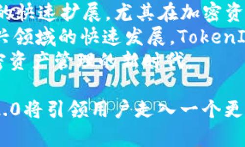 jiaotiTokenIM 2.0：引领加密资产管理的新时代/jiaoti
TokenIM, 加密资产, 钱包, 资产管理, 区块链/guanjianci

随着区块链技术的快速发展和加密资产市场的不断扩大，用户对加密资产管理工具的需求也越来越高。TokenIM 2.0作为一款新一代的加密资产管理应用，不仅仅致力于满足用户的基本需求，更是通过多种创新功能提升了用户体验。本文将详细探讨TokenIM 2.0的特色、功能和使用场景，并对用户可能提出的相关问题进行深入分析。

TokenIM 2.0的特点及优势
TokenIM 2.0是一款集成了多种加密资产管理功能的应用。它的设计不仅注重用户体验，还强调安全性与多样性。以下为其主要特点：
ul
    li多种资产支持：TokenIM 2.0支持多种主流加密货币，同时也可通过多链支持对其他项目进行管理，便于用户对资产的集中管理。/li
    li用户友好的界面：它采用了简洁直观的用户界面设计，用户无需具备复杂的技术知识，也可以快速上手使用。/li
    li强大的安全性：TokenIM 2.0在安全性上做了大量提升，提供了多种安全保障措施，包括生物识别、二步验证等，保障用户资产安全。/li
    li智能合约功能：用户可以通过智能合约功能实现资产的自动化管理，简化投资过程，收益。/li
    li实时数据分析：TokenIM 2.0通过实时数据分析，帮助用户更好地把握市场行情，实现科学投资。/li
/ul

常见问题及详细解答

问题1：TokenIM 2.0如何保障用户资产安全？
资产安全是加密资产管理工具的核心问题之一。TokenIM 2.0在这一方面采取了多重安全防护措施。
首先，TokenIM 2.0采用了先进的加密技术，确保用户数据的传输和储存安全。所有敏感信息经过高级加密算法处理，确保即使在数据泄露的情况下，用户的资产也不会受到威胁。
其次，TokenIM 2.0坚持对用户账户进行多重认证。用户在登录和进行重要操作时，需要通过二步验证，提高了非法入侵的难度。此外，TokenIM还支持生物识别技术，如面部识别和指纹识别，进一步增强安全性。
此外，TokenIM 2.0还会定期进行安全审核，及时发现并修补系统漏洞，保障平台的整体安全性。结合用户的资产多重备份机制，也可以有效地防止资产丢失问题。用户可在任何情况下都能恢复他们的资产，从而提供了一份额外的安心。

问题2：如何使用TokenIM 2.0进行资产管理？
使用TokenIM 2.0进行资产管理非常简单，用户只需下载应用并进行注册，接着就可以开始管理他们的加密资产。
首先，用户需要下载TokenIM 2.0应用并进行安装。注册过程也十分简单，用户只需提供基本信息并设置密码。为了增强安全性，建议在注册后立即启用二步验证。
注册完成后，用户可以在首页上看到各类资产的实时价格和趋势，选择他们想要管理的资产进行添加。TokenIM 2.0支持多种资产的添加，用户只需输入资产地址或直接通过扫描二维码即可轻松完成。
在资产管理页面，用户可以查看各项资产的详细信息，包括资产余额、交易记录及实时价格变化。用户还可以设置价格预警，如果某项资产达到设定价格，系统会主动提醒用户，帮助他们及时作出反应。
此外，TokenIM 2.0也提供了智能合约功能，用户可以自己设置合约条款，通过自动化方式进行资产管理，最大化投资收益。

问题3：TokenIM 2.0支持哪些加密货币？
TokenIM 2.0支持多种主流加密货币，涵盖了广泛的市场需求，使得用户能够方便地进行多种资产的管理。
目前，TokenIM 2.0支持比特币（BTC）、以太坊（ETH）、瑞波币（XRP）、莱特币（LTC）、以及其他许多优质的区块链项目。具体而言，用户可以在TokenIM的官方页面查看支持的所有币种，以便进行相应的资产配置。
TokenIM 2.0还时常更新其支持的货币列表，以跟随市场动态，力求为用户提供最全面的资产选择。这一点对那些投资多个项目的用户尤其重要，能够帮助他们集中管理所有的投资，同时避免因资产分散而影响整体表现。
需要注意的是，TokenIM 2.0也支持新兴的DeFi项目和NFT管理，进一步拓宽了用户的资产投资范围。对于对新兴资产有兴趣的用户，TokenIM 2.0无疑将成为一个理想的工具。

问题4：如何在TokenIM 2.0上进行交易？
在TokenIM 2.0上进行交易是比较直接和简单的。首先，用户需要确保他们的账户中有相应的资产。
用户挑选想要交易的资产后，进入对应的资产页面。在这里可以看到当前的市场价格、涨跌情况等信息。用户可选择“买入”或“卖出”功能，根据市场情况输入希望交易的数量和价格。
TokenIM 2.0提供了市场交易和限价交易的选项。市场交易即以当前市场价格立即成交，而限价交易则是用户设定一个希望成交的价格，系统将在达到该价格时自动完成交易。这两种方式给予用户灵活的选择，能够满足不同用户的交易需求。
当交易条件满足后，用户在确认后会生成一笔交易记录，用户可在资产管理页面查看历史交易以及当前的资产状况。
除了基本的交易功能外，TokenIM 2.0还支持批量交易，对于频繁交易的用户尤为便利，用户可以一次性处理多项交易请求，大大节省时间。

问题5：TokenIM 2.0的市场表现和未来发展方向如何？
TokenIM 2.0作为一款创新的加密资产管理工具，自发布以来受到广泛关注。用户的反馈表明，TokenIM在提升用户体验和安全性方面表现卓越，这显然是其市场表现良好的原因之一。
随着越来越多人加入加密资产投资领域，TokenIM 2.0无疑面临着巨大的市场机会。其多样化的资产支持和人性化的设计吸引了不少新用户，推动了平台的快速扩展。尤其在加密资产巨头如比特币和以太坊受到市场青睐的背景下，TokenIM的用户基数正不断扩大。
展望未来，TokenIM 2.0有可能进一步扩展其功能，包括增强的交易工具、市场分析功能等，以帮助用户做出更明智的投资决策。此外，随着DeFi和NFT等新兴领域的快速发展，TokenIM 2.0也可能不断调整其产品策略，拥抱新的市场趋势。
在未来，TokenIM的团队将继续致力于更新和产品，确保用户资产的安全性和使用的便捷性，同时不断推动技术创新，提升应用的智能化水平，从而引领加密资产管理的新时代。

通过对TokenIM 2.0的深入分析，我们可以看到其不仅是一款强大的加密资产管理工具，更是一种未来资产管理的理念。随着技术的不断进步，TokenIM 2.0将引领用户走入一个更加安全、便捷的资产管理新时代。