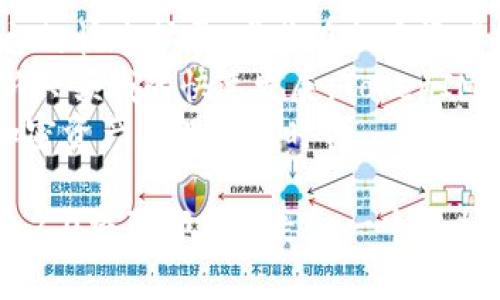 jiaotiTokenIM 2.0：引领加密资产管理的新时代/jiaoti
TokenIM, 加密资产, 钱包, 资产管理, 区块链/guanjianci

随着区块链技术的快速发展和加密资产市场的不断扩大，用户对加密资产管理工具的需求也越来越高。TokenIM 2.0作为一款新一代的加密资产管理应用，不仅仅致力于满足用户的基本需求，更是通过多种创新功能提升了用户体验。本文将详细探讨TokenIM 2.0的特色、功能和使用场景，并对用户可能提出的相关问题进行深入分析。

TokenIM 2.0的特点及优势
TokenIM 2.0是一款集成了多种加密资产管理功能的应用。它的设计不仅注重用户体验，还强调安全性与多样性。以下为其主要特点：
ul
    li多种资产支持：TokenIM 2.0支持多种主流加密货币，同时也可通过多链支持对其他项目进行管理，便于用户对资产的集中管理。/li
    li用户友好的界面：它采用了简洁直观的用户界面设计，用户无需具备复杂的技术知识，也可以快速上手使用。/li
    li强大的安全性：TokenIM 2.0在安全性上做了大量提升，提供了多种安全保障措施，包括生物识别、二步验证等，保障用户资产安全。/li
    li智能合约功能：用户可以通过智能合约功能实现资产的自动化管理，简化投资过程，收益。/li
    li实时数据分析：TokenIM 2.0通过实时数据分析，帮助用户更好地把握市场行情，实现科学投资。/li
/ul

常见问题及详细解答

问题1：TokenIM 2.0如何保障用户资产安全？
资产安全是加密资产管理工具的核心问题之一。TokenIM 2.0在这一方面采取了多重安全防护措施。
首先，TokenIM 2.0采用了先进的加密技术，确保用户数据的传输和储存安全。所有敏感信息经过高级加密算法处理，确保即使在数据泄露的情况下，用户的资产也不会受到威胁。
其次，TokenIM 2.0坚持对用户账户进行多重认证。用户在登录和进行重要操作时，需要通过二步验证，提高了非法入侵的难度。此外，TokenIM还支持生物识别技术，如面部识别和指纹识别，进一步增强安全性。
此外，TokenIM 2.0还会定期进行安全审核，及时发现并修补系统漏洞，保障平台的整体安全性。结合用户的资产多重备份机制，也可以有效地防止资产丢失问题。用户可在任何情况下都能恢复他们的资产，从而提供了一份额外的安心。

问题2：如何使用TokenIM 2.0进行资产管理？
使用TokenIM 2.0进行资产管理非常简单，用户只需下载应用并进行注册，接着就可以开始管理他们的加密资产。
首先，用户需要下载TokenIM 2.0应用并进行安装。注册过程也十分简单，用户只需提供基本信息并设置密码。为了增强安全性，建议在注册后立即启用二步验证。
注册完成后，用户可以在首页上看到各类资产的实时价格和趋势，选择他们想要管理的资产进行添加。TokenIM 2.0支持多种资产的添加，用户只需输入资产地址或直接通过扫描二维码即可轻松完成。
在资产管理页面，用户可以查看各项资产的详细信息，包括资产余额、交易记录及实时价格变化。用户还可以设置价格预警，如果某项资产达到设定价格，系统会主动提醒用户，帮助他们及时作出反应。
此外，TokenIM 2.0也提供了智能合约功能，用户可以自己设置合约条款，通过自动化方式进行资产管理，最大化投资收益。

问题3：TokenIM 2.0支持哪些加密货币？
TokenIM 2.0支持多种主流加密货币，涵盖了广泛的市场需求，使得用户能够方便地进行多种资产的管理。
目前，TokenIM 2.0支持比特币（BTC）、以太坊（ETH）、瑞波币（XRP）、莱特币（LTC）、以及其他许多优质的区块链项目。具体而言，用户可以在TokenIM的官方页面查看支持的所有币种，以便进行相应的资产配置。
TokenIM 2.0还时常更新其支持的货币列表，以跟随市场动态，力求为用户提供最全面的资产选择。这一点对那些投资多个项目的用户尤其重要，能够帮助他们集中管理所有的投资，同时避免因资产分散而影响整体表现。
需要注意的是，TokenIM 2.0也支持新兴的DeFi项目和NFT管理，进一步拓宽了用户的资产投资范围。对于对新兴资产有兴趣的用户，TokenIM 2.0无疑将成为一个理想的工具。

问题4：如何在TokenIM 2.0上进行交易？
在TokenIM 2.0上进行交易是比较直接和简单的。首先，用户需要确保他们的账户中有相应的资产。
用户挑选想要交易的资产后，进入对应的资产页面。在这里可以看到当前的市场价格、涨跌情况等信息。用户可选择“买入”或“卖出”功能，根据市场情况输入希望交易的数量和价格。
TokenIM 2.0提供了市场交易和限价交易的选项。市场交易即以当前市场价格立即成交，而限价交易则是用户设定一个希望成交的价格，系统将在达到该价格时自动完成交易。这两种方式给予用户灵活的选择，能够满足不同用户的交易需求。
当交易条件满足后，用户在确认后会生成一笔交易记录，用户可在资产管理页面查看历史交易以及当前的资产状况。
除了基本的交易功能外，TokenIM 2.0还支持批量交易，对于频繁交易的用户尤为便利，用户可以一次性处理多项交易请求，大大节省时间。

问题5：TokenIM 2.0的市场表现和未来发展方向如何？
TokenIM 2.0作为一款创新的加密资产管理工具，自发布以来受到广泛关注。用户的反馈表明，TokenIM在提升用户体验和安全性方面表现卓越，这显然是其市场表现良好的原因之一。
随着越来越多人加入加密资产投资领域，TokenIM 2.0无疑面临着巨大的市场机会。其多样化的资产支持和人性化的设计吸引了不少新用户，推动了平台的快速扩展。尤其在加密资产巨头如比特币和以太坊受到市场青睐的背景下，TokenIM的用户基数正不断扩大。
展望未来，TokenIM 2.0有可能进一步扩展其功能，包括增强的交易工具、市场分析功能等，以帮助用户做出更明智的投资决策。此外，随着DeFi和NFT等新兴领域的快速发展，TokenIM 2.0也可能不断调整其产品策略，拥抱新的市场趋势。
在未来，TokenIM的团队将继续致力于更新和产品，确保用户资产的安全性和使用的便捷性，同时不断推动技术创新，提升应用的智能化水平，从而引领加密资产管理的新时代。

通过对TokenIM 2.0的深入分析，我们可以看到其不仅是一款强大的加密资产管理工具，更是一种未来资产管理的理念。随着技术的不断进步，TokenIM 2.0将引领用户走入一个更加安全、便捷的资产管理新时代。
