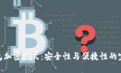: 冷钱包加密方式：安全性与便捷性的完美结合