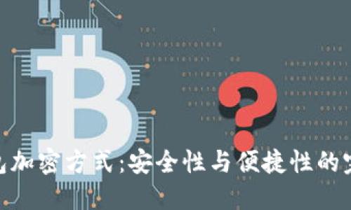 : 冷钱包加密方式：安全性与便捷性的完美结合
