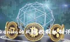 Tokenim的风险控制机制详解