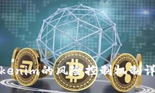 Tokenim的风险控制机制详解