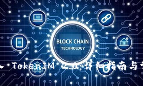 如何成功导入 TokenIM 2.0：详细指南与常见问题解答