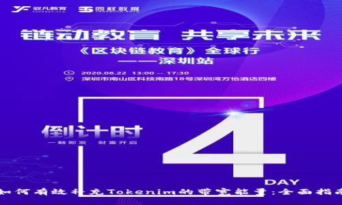 如何有效补充Tokenim的带宽能量：全面指南