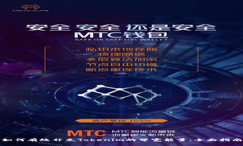 如何有效补充Tokenim的带宽能量：全面指南