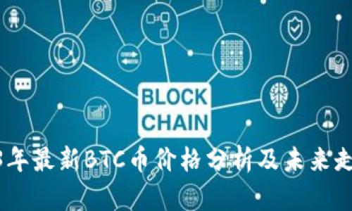 : 2023年最新BTC币价格分析及未来走势预测