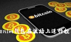 如何通过Tokenim钱包在波场上进行投票并领取收益