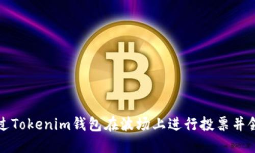 如何通过Tokenim钱包在波场上进行投票并领取收益
