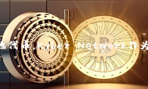 Tokenim 代币 KNC是加密货币领域一个引人注目的项目。KNC，即Kyber Network Crystal，是Kyber Network平台的本地代币。Kyber Network作为去中心化金融（DeFi）的一部分，致力于使加密资产的交易更加高效和便捷。在继续深入讨论之前，让我们先看一下和关键词。

Tokenim代币KNC：解密Kyber Network的潜力
